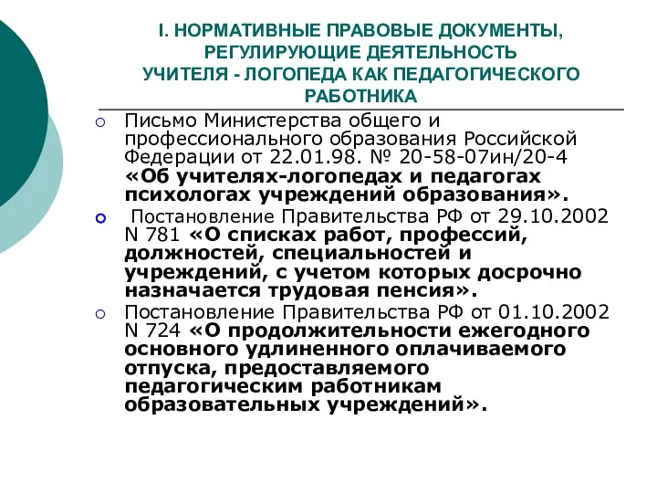 I. НОРМАТИВНЫЕ ПРАВОВЫЕ ДОКУМЕНТЫ, РЕГУЛИРУЮЩИЕ ДЕЯТЕЛЬНОСТЬ УЧИТЕЛЯ - ЛОГОПЕДА КАК ПЕДАГОГИЧЕСКОГО