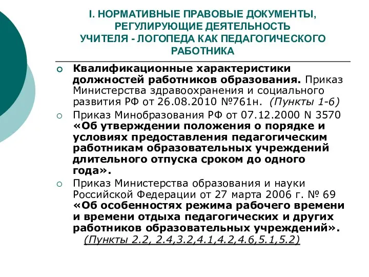 I. НОРМАТИВНЫЕ ПРАВОВЫЕ ДОКУМЕНТЫ, РЕГУЛИРУЮЩИЕ ДЕЯТЕЛЬНОСТЬ УЧИТЕЛЯ - ЛОГОПЕДА КАК ПЕДАГОГИЧЕСКОГО