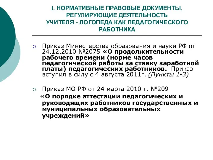 I. НОРМАТИВНЫЕ ПРАВОВЫЕ ДОКУМЕНТЫ, РЕГУЛИРУЮЩИЕ ДЕЯТЕЛЬНОСТЬ УЧИТЕЛЯ - ЛОГОПЕДА КАК ПЕДАГОГИЧЕСКОГО