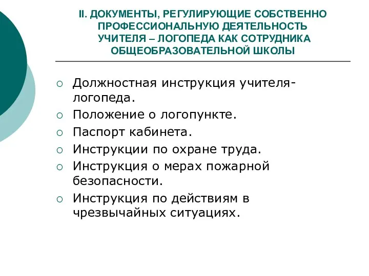 II. ДОКУМЕНТЫ, РЕГУЛИРУЮЩИЕ СОБСТВЕННО ПРОФЕССИОНАЛЬНУЮ ДЕЯТЕЛЬНОСТЬ УЧИТЕЛЯ – ЛОГОПЕДА КАК СОТРУДНИКА