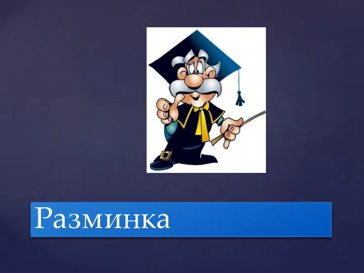 Разминка