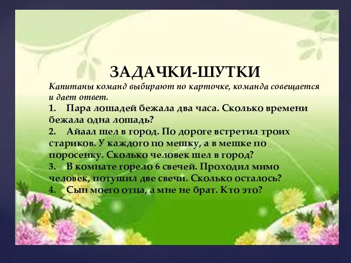 ЗАДАЧКИ-ШУТКИ Капитаны команд выбирают по карточке, команда совещается и дает ответ.