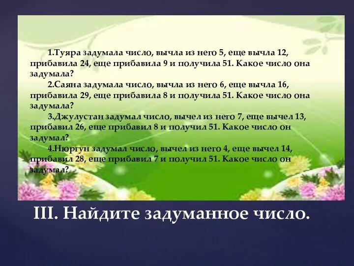 III. Найдите задуманное число. 1.Туяра задумала число, вычла из него 5,