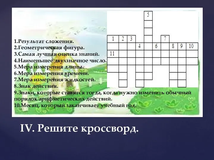 IV. Решите кроссворд. 1.Результат сложения. 2.Геометрическая фигура. 3.Самая лучшая оценка знаний.