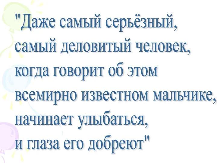 "Даже самый серьёзный, самый деловитый человек, когда говорит об этом всемирно