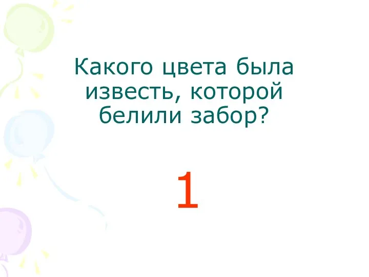 Какого цвета была известь, которой белили забор? 1