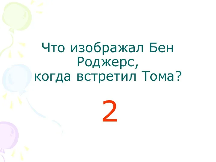 Что изображал Бен Роджерс, когда встретил Тома? 2