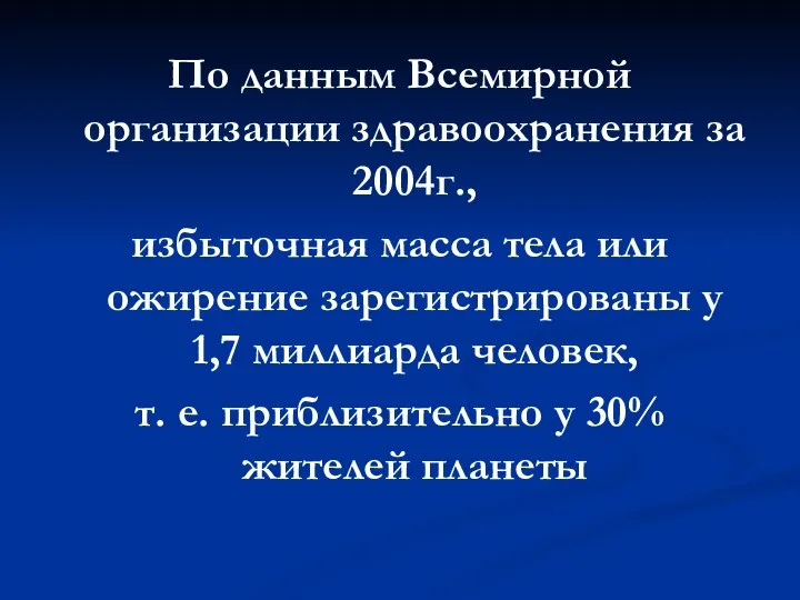 По данным Всемирной организации здравоохранения за 2004г., избыточная масса тела или