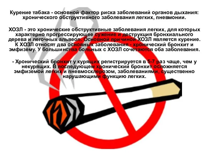 Курение табака - основной фактор риска заболеваний органов дыхания: хронического обструктивного
