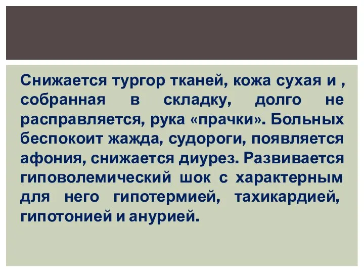 Снижается тургор тканей, кожа сухая и , собранная в складку, долго