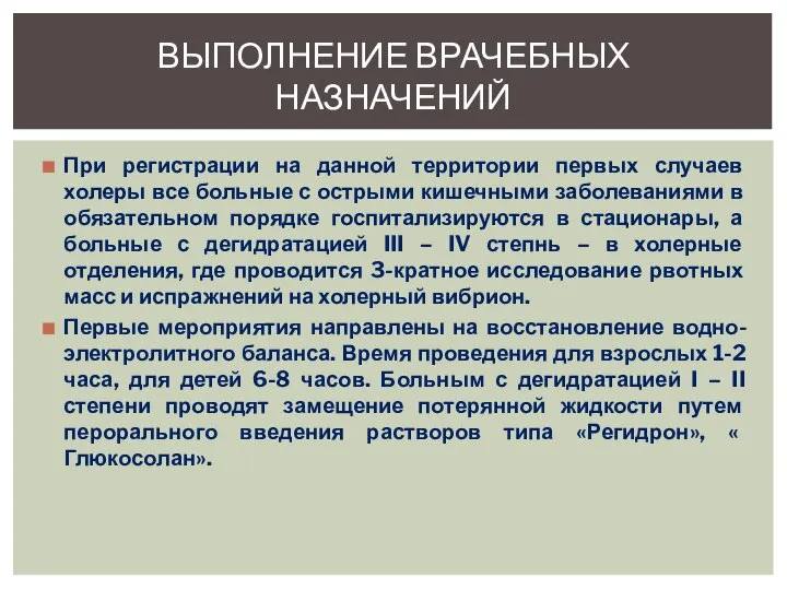 При регистрации на данной территории первых случаев холеры все больные с