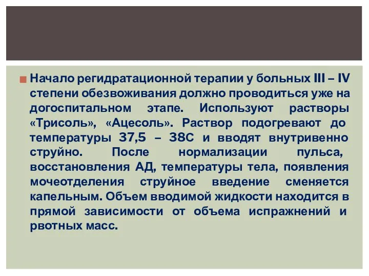 Начало регидратационной терапии у больных III – IV степени обезвоживания должно