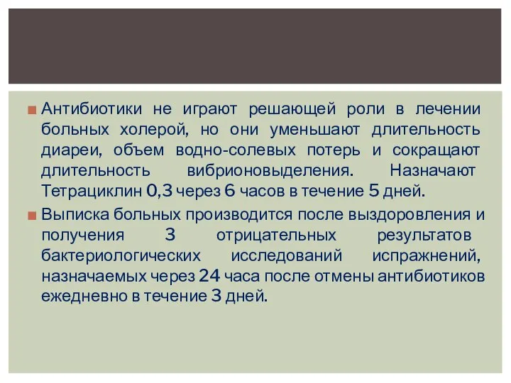 Антибиотики не играют решающей роли в лечении больных холерой, но они