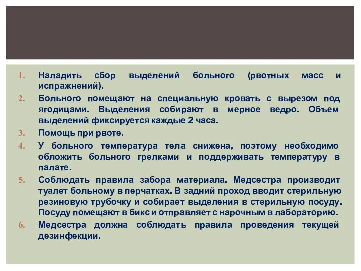 Наладить сбор выделений больного (рвотных масс и испражнений). Больного помещают на