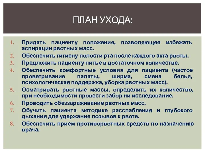 Придать пациенту положение, позволяющее избежать аспирации рвотных масс. Обеспечить гигиену полости