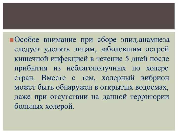 Особое внимание при сборе эпид.анамнеза следует уделять лицам, заболевшим острой кишечной