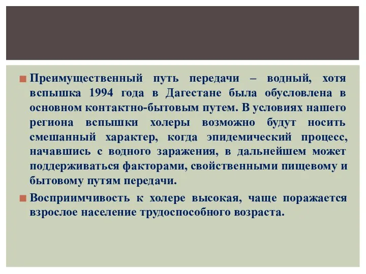 Преимущественный путь передачи – водный, хотя вспышка 1994 года в Дагестане