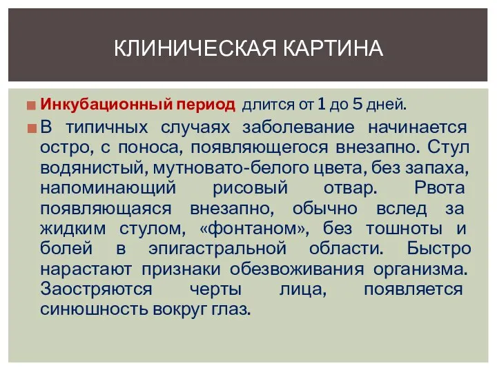 Инкубационный период длится от 1 до 5 дней. В типичных случаях