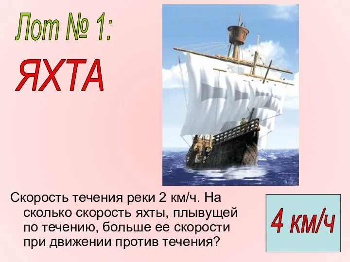 Скорость течения реки 2 км/ч. На сколько скорость яхты, плывущей по