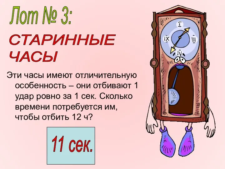 Эти часы имеют отличительную особенность – они отбивают 1 удар ровно