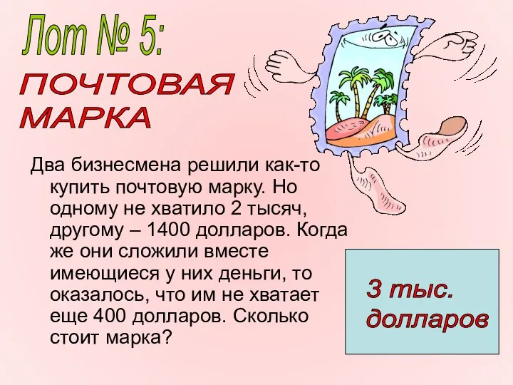 Два бизнесмена решили как-то купить почтовую марку. Но одному не хватило