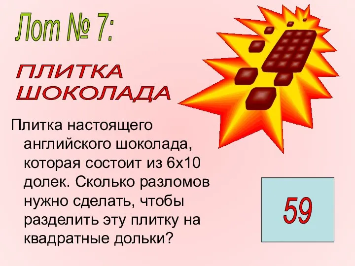 Плитка настоящего английского шоколада, которая состоит из 6х10 долек. Сколько разломов