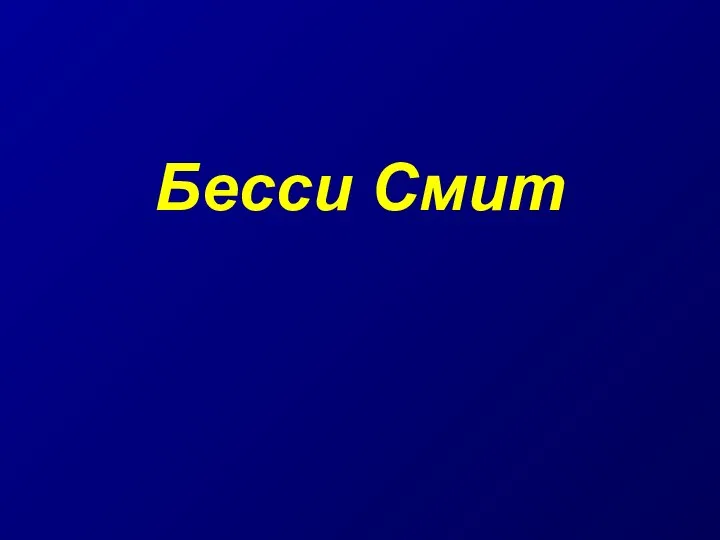 Бесси Смит