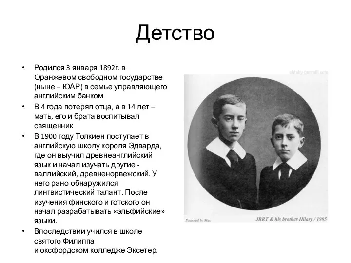 Детство Родился 3 января 1892г. в Оранжевом свободном государстве (ныне –