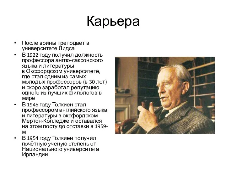 Карьера После войны преподаёт в университете Лидса В 1922 году получил