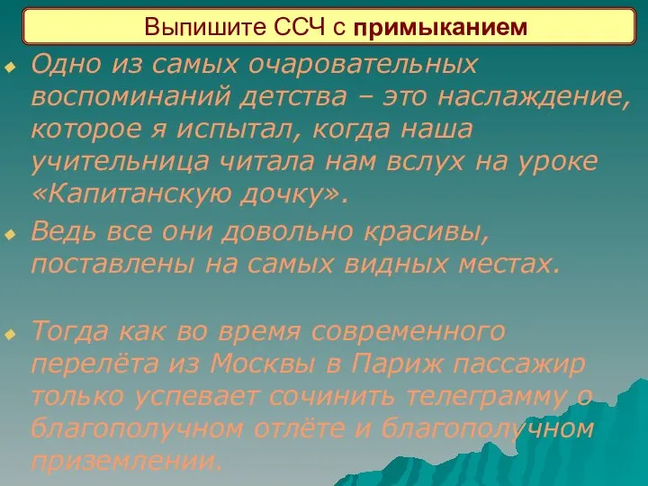 Выпишите ССЧ с примыканием Одно из самых очаровательных воспоминаний детства –