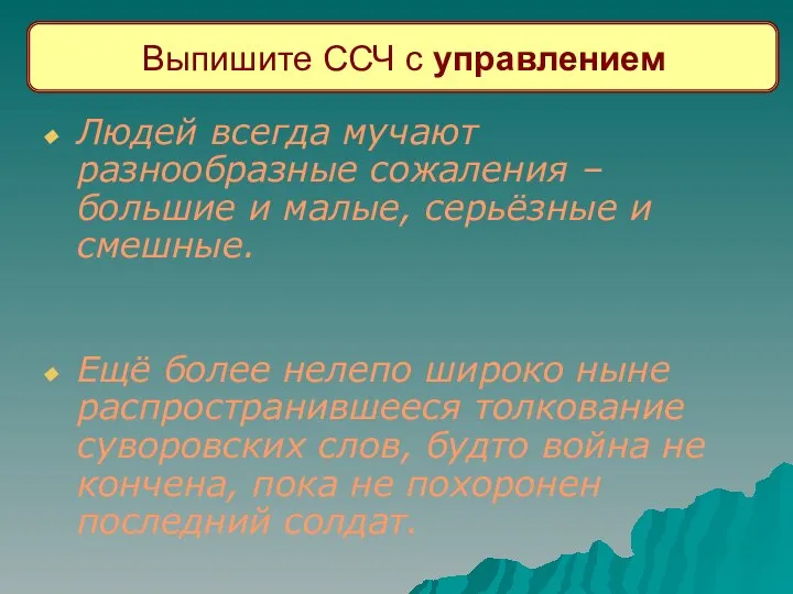 Выпишите ССЧ с управлением Людей всегда мучают разнообразные сожаления – большие