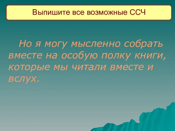 Выпишите все возможные ССЧ Но я могу мысленно собрать вместе на