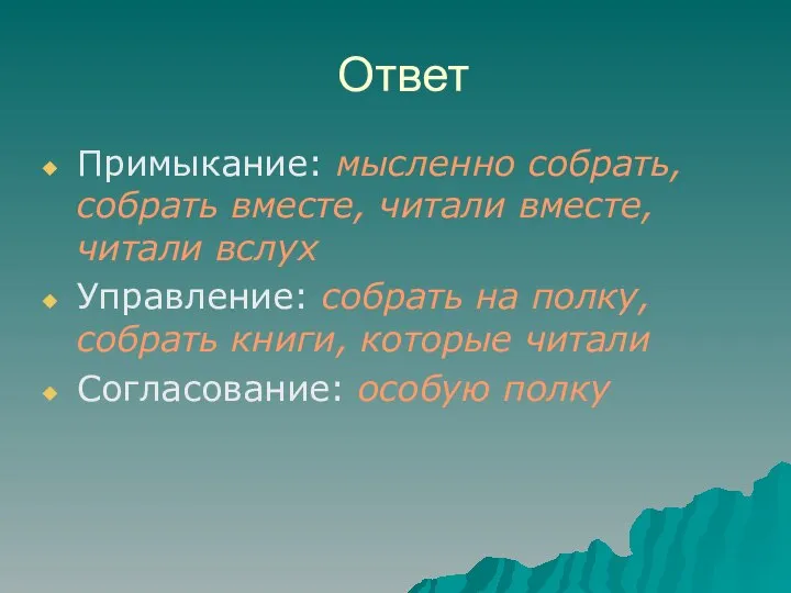 Ответ Примыкание: мысленно собрать, собрать вместе, читали вместе, читали вслух Управление: