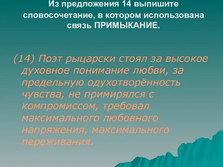 Из предложения 14 выпишите словосочетание, в котором использована связь ПРИМЫКАНИЕ. (14)