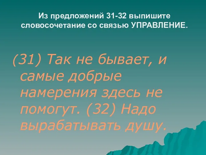 Из предложений 31-32 выпишите словосочетание со связью УПРАВЛЕНИЕ. (31) Так не