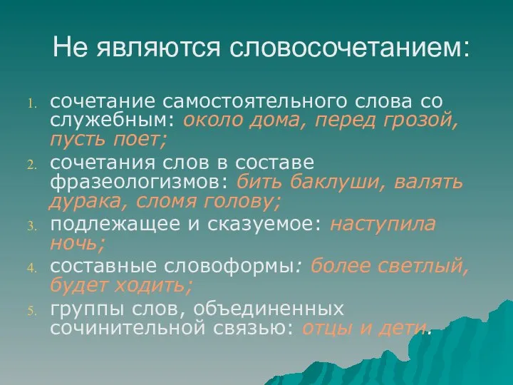 Не являются словосочетанием: сочетание самостоятельного слова со служебным: около дома, перед