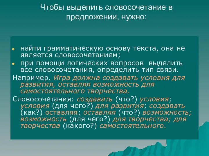 Чтобы выделить словосочетание в предложении, нужно: найти грамматическую основу текста, она