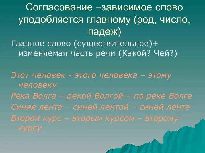 Согласование –зависимое слово уподобляется главному (род, число, падеж) Главное слово (существительное)+