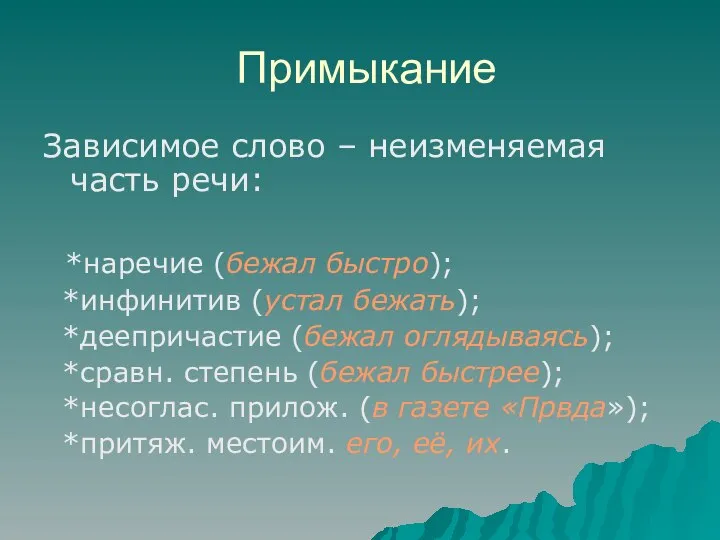 Примыкание Зависимое слово – неизменяемая часть речи: *наречие (бежал быстро); *инфинитив