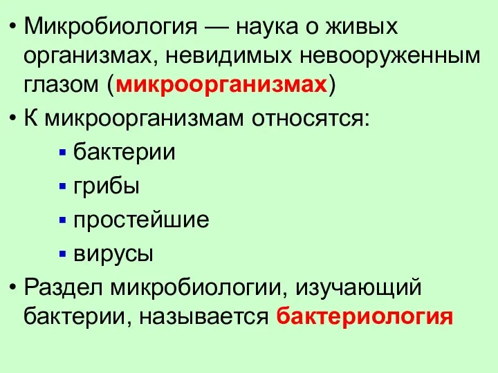 Микробиология — наука о живых организмах, невидимых невооруженным глазом (микроорганизмах) К