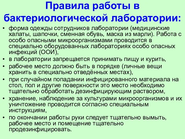 Правила работы в бактериологической лаборатории: форма одежды сотрудников лаборатории (медицинские халаты,