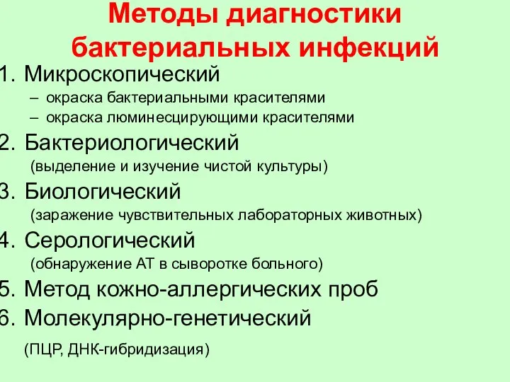 Методы диагностики бактериальных инфекций Микроскопический окраска бактериальными красителями окраска люминесцирующими красителями