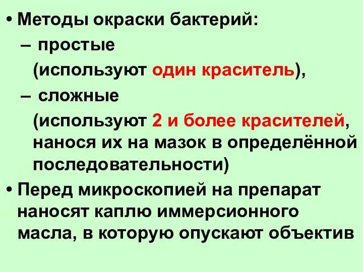 Методы окраски бактерий: простые (используют один краситель), сложные (используют 2 и