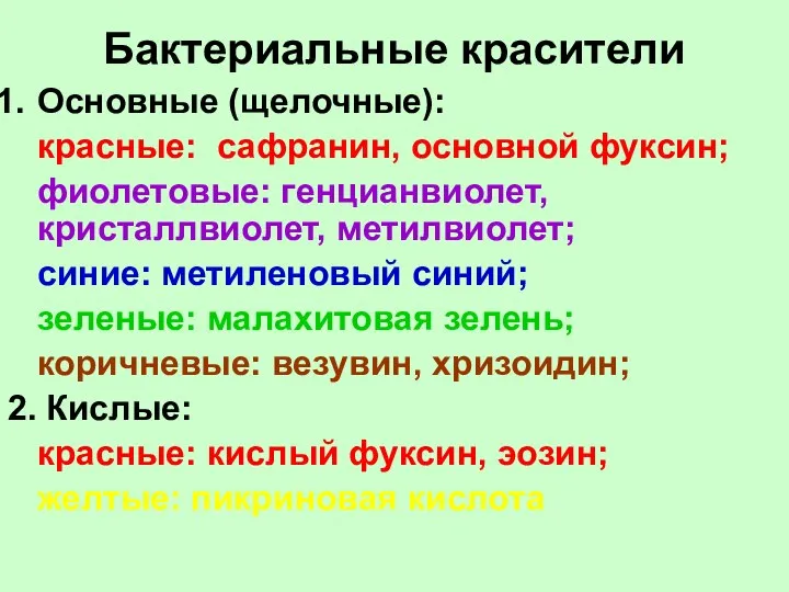 Бактериальные красители Основные (щелочные): красные: сафранин, основной фуксин; фиолетовые: генцианвиолет, кристаллвиолет,