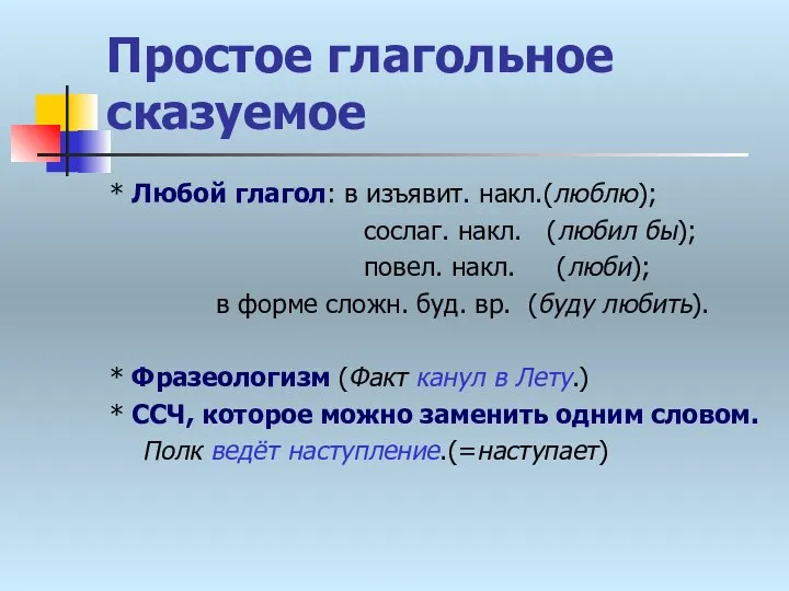 Простое глагольное сказуемое * Любой глагол: в изъявит. накл.(люблю); сослаг. накл.