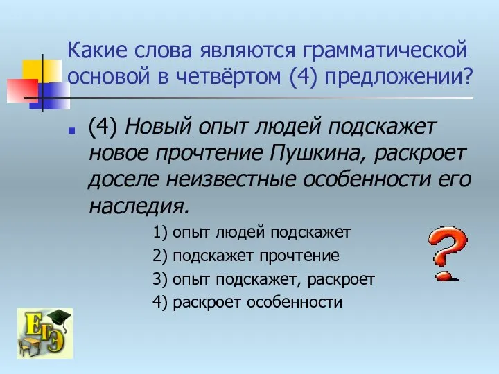 Какие слова являются грамматической основой в четвёртом (4) предложении? (4) Новый