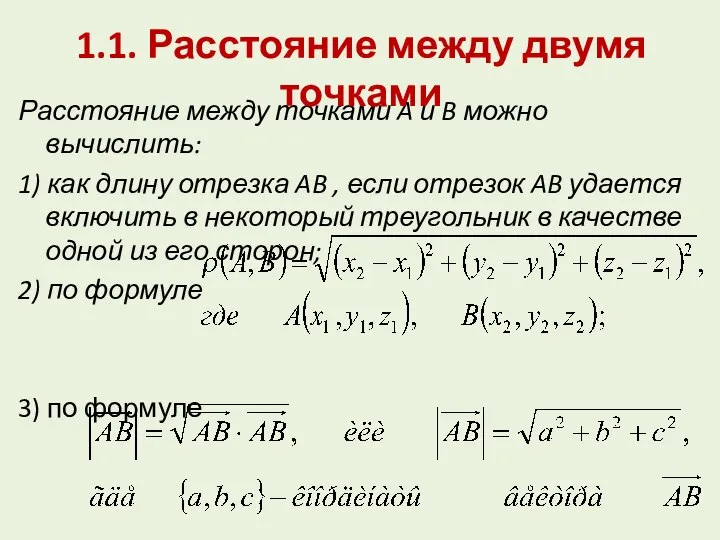 Расстояние между точками A и B можно вычислить: 1) как длину