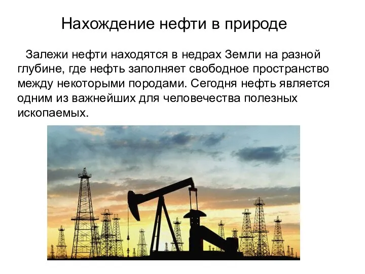 Залежи нефти находятся в недрах Земли на разной глубине, где нефть