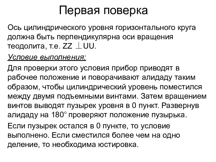 Первая поверка Ось цилиндрического уровня горизонтального круга должна быть перпендикулярна оси