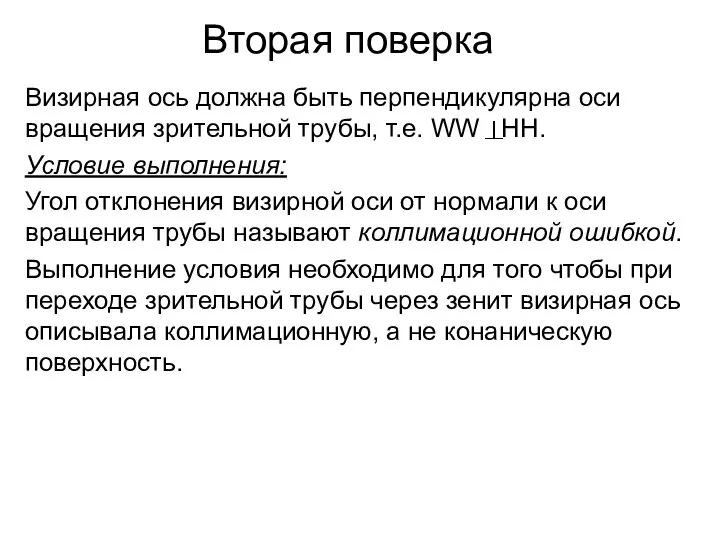 Вторая поверка Визирная ось должна быть перпендикулярна оси вращения зрительной трубы,